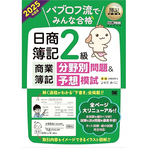 簿記教科書 パブロフ流でみんな合格 日商簿記2級 商業簿記 テキスト